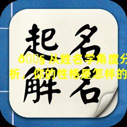 🐧 从姓名学角度分析，你的性格是怎样的